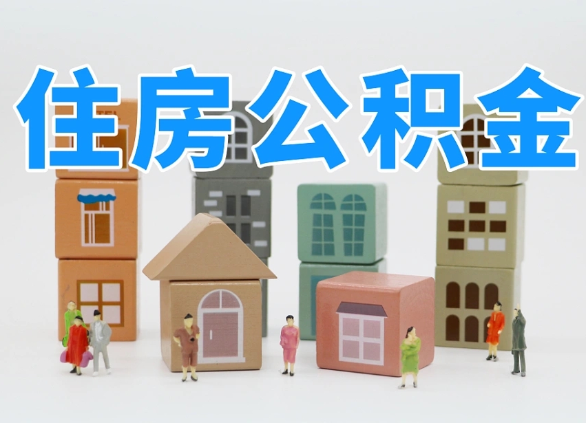 安岳温州公积金提取代办（温州提取住房公积金需要什么材料）